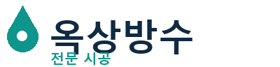 당진 옥상방수