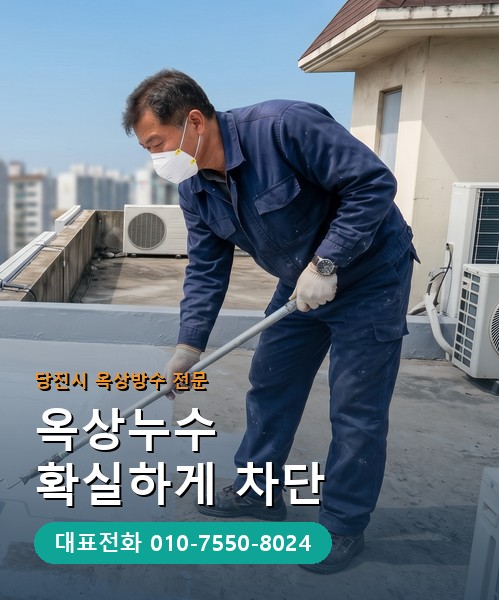 옥상방수 전문 시공업체 메인 비주얼