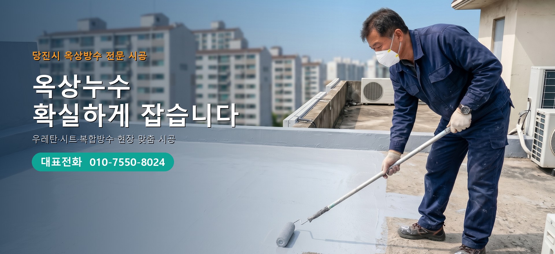옥상방수 전문 시공업체 메인 비주얼